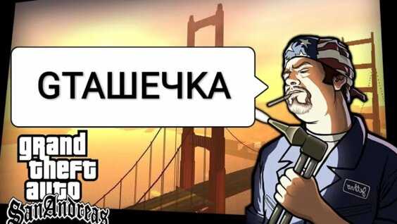 GTA San Andreas самые забавные баги приколы и фейлы