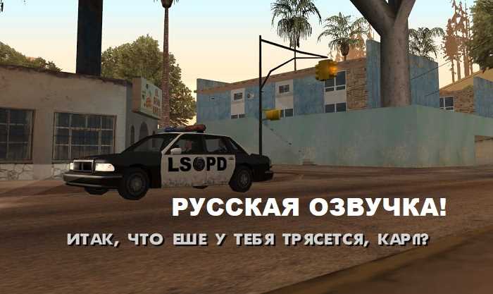 Русская озвучка для GTA San Andreas насладитесь игрой на родном языке