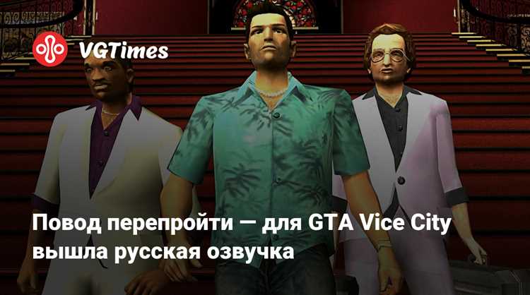 Русская озвучка для GTA Vice City впервые на русском языке